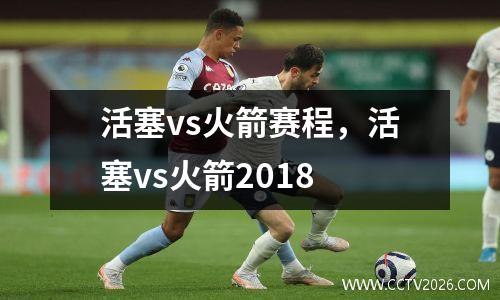 活塞vs火箭赛程，活塞vs火箭2018
