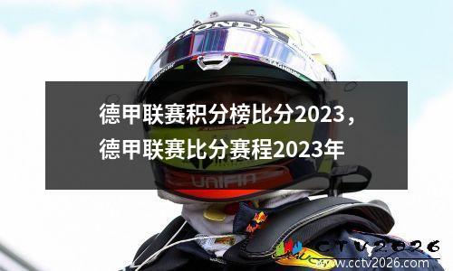 德甲联赛积分榜比分2023，德甲联赛比分赛程2023年