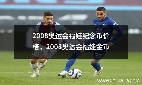 2008奥运会福娃纪念币价格，2008奥运会福娃金币