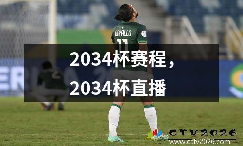 2034杯赛程，2034杯直播