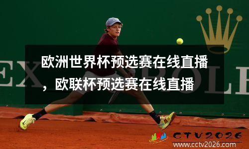 欧洲世界杯预选赛在线直播，欧联杯预选赛在线直播