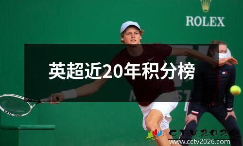英超近20年积分榜