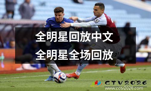 全明星回放中文 全明星全场回放