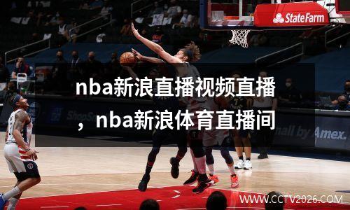 nba新浪直播视频直播，nba新浪体育直播间