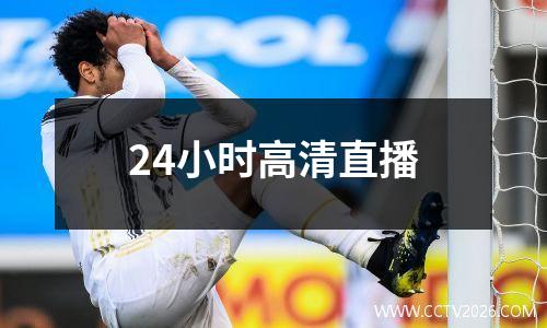 24小时高清直播