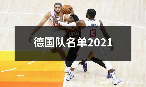 德国队名单2021