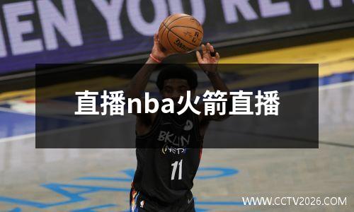直播nba火箭直播