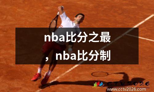 nba比分之最，nba比分制