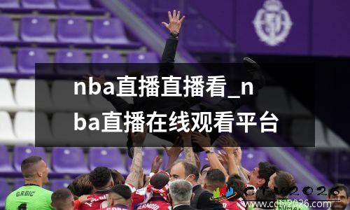 nba直播直播看_nba直播在线观看平台