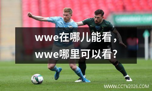 wwe在哪儿能看，wwe哪里可以看?