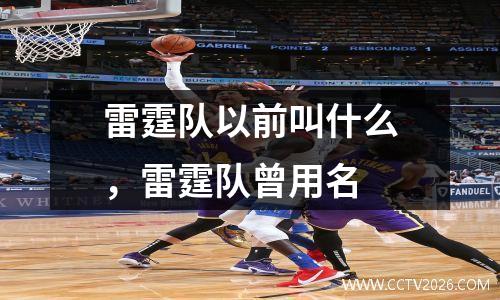 雷霆队以前叫什么，雷霆队曾用名