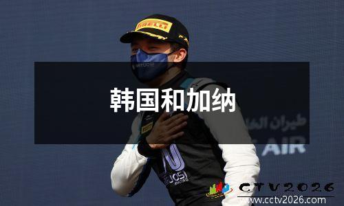 韩国和加纳