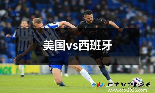 美国vs西班牙