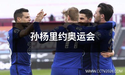 孙杨里约奥运会