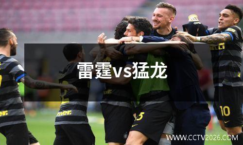 雷霆vs猛龙