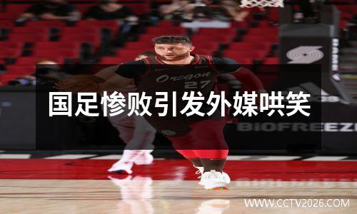 国足惨败引发外媒哄笑