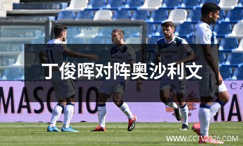 丁俊晖对阵奥沙利文