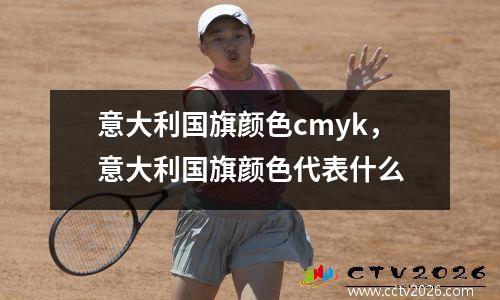 意大利国旗颜色cmyk，意大利国旗颜色代表什么