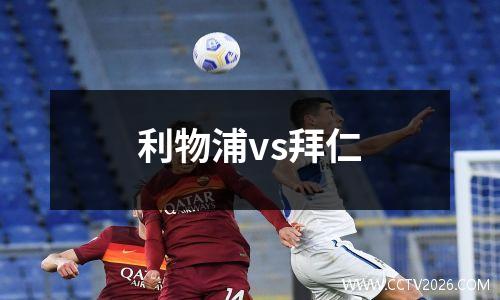 利物浦vs拜仁