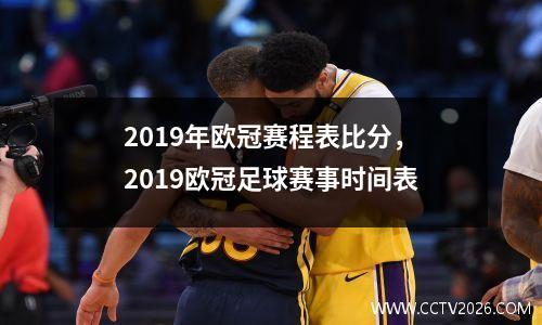 2019年欧冠赛程表比分，2019欧冠足球赛事时间表