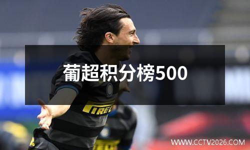 葡超积分榜500