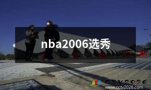 nba2006选秀