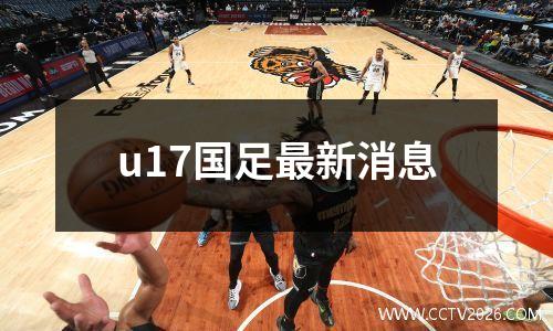 u17国足最新消息