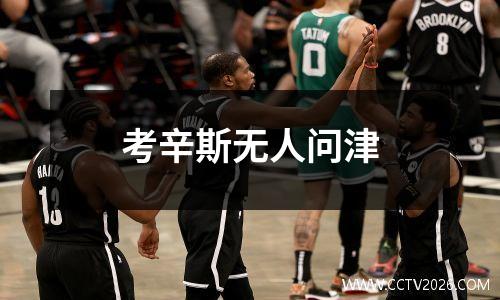 考辛斯无人问津