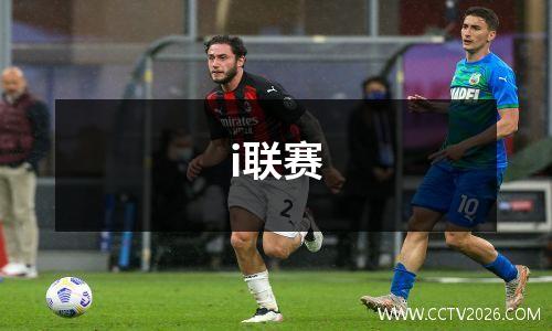 i联赛