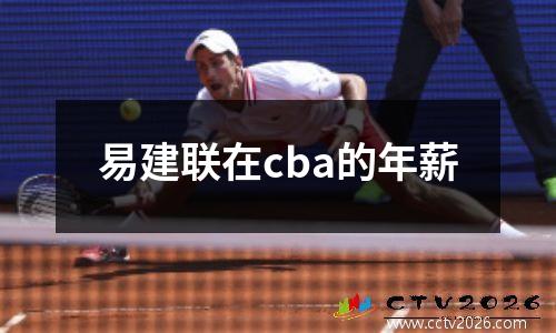 易建联在cba的年薪