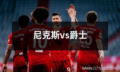 尼克斯vs爵士