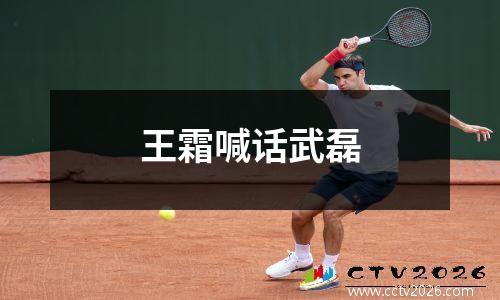 王霜喊话武磊