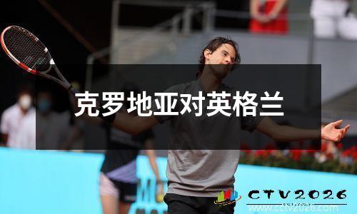 克罗地亚对英格兰