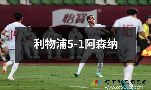 利物浦5-1阿森纳