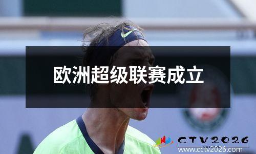 欧洲超级联赛成立