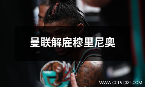 曼联解雇穆里尼奥