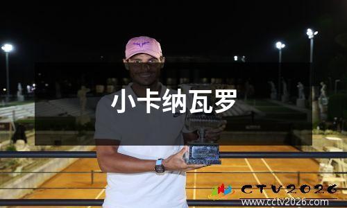 小卡纳瓦罗