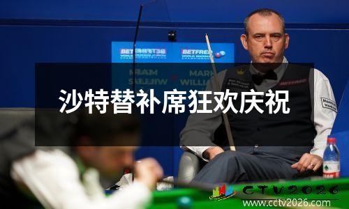 沙特替补席狂欢庆祝