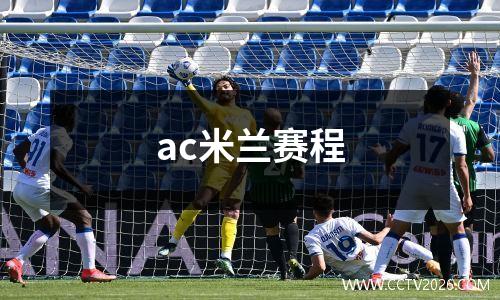 ac米兰赛程