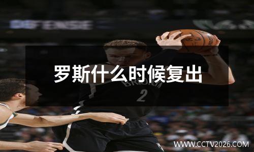 罗斯什么时候复出