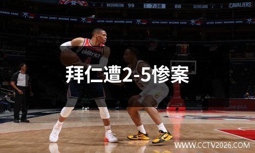 拜仁遭2-5惨案