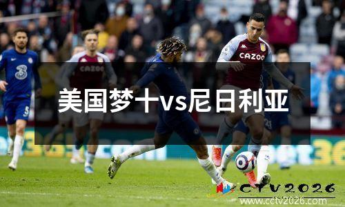 美国梦十vs尼日利亚