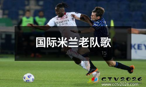 国际米兰老队歌
