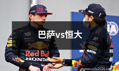 巴萨vs恒大