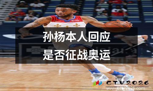 孙杨本人回应是否征战奥运