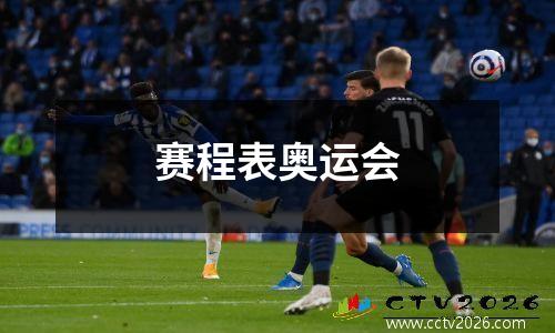 赛程表奥运会