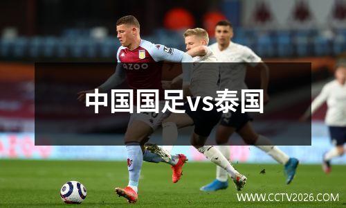 中国国足vs泰国