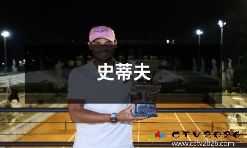 史蒂夫