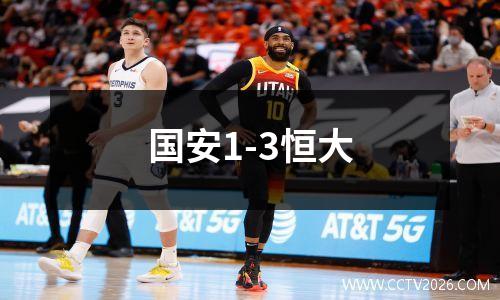 国安1-3恒大