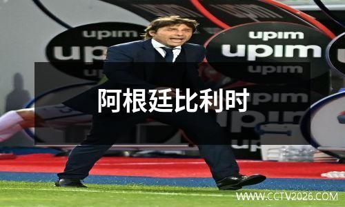 阿根廷比利时